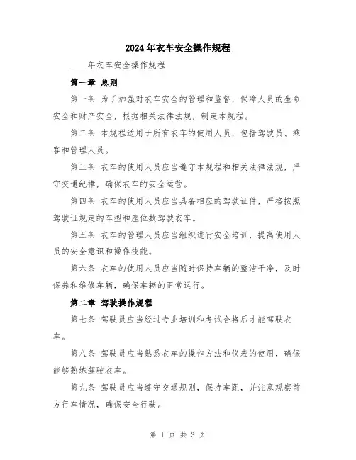 2024年衣车安全操作规程