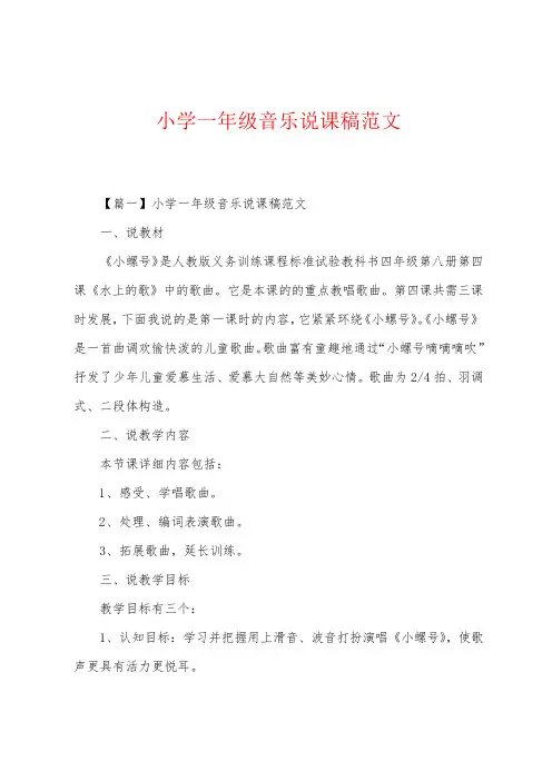 小学一年级音乐说课稿