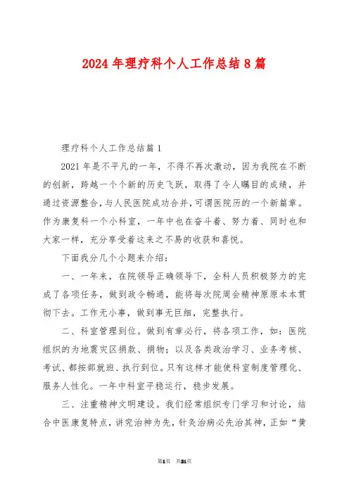 2024年理疗科个人工作总结8篇
