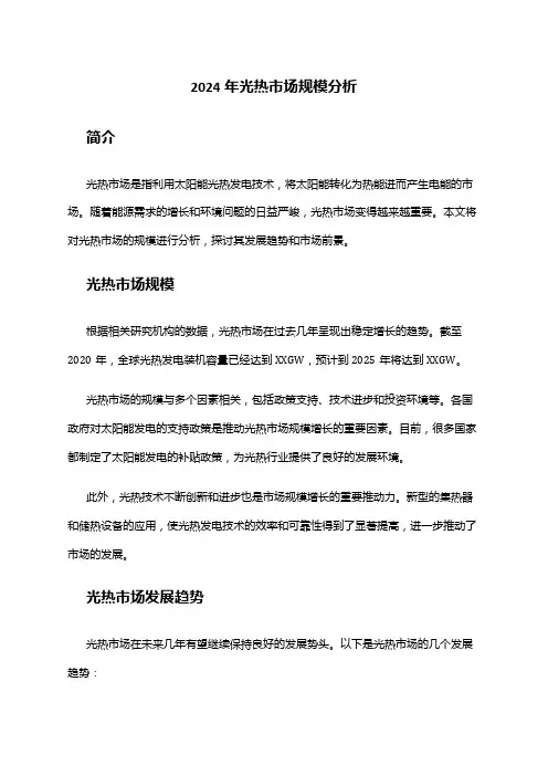 2024年光热市场规模分析