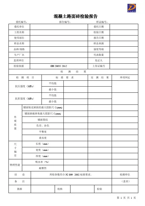 混凝土路面砖检验报告
