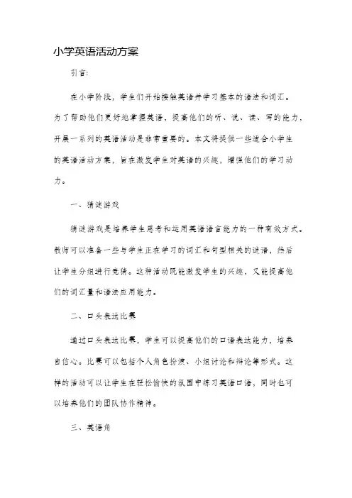 小学英语活动方案