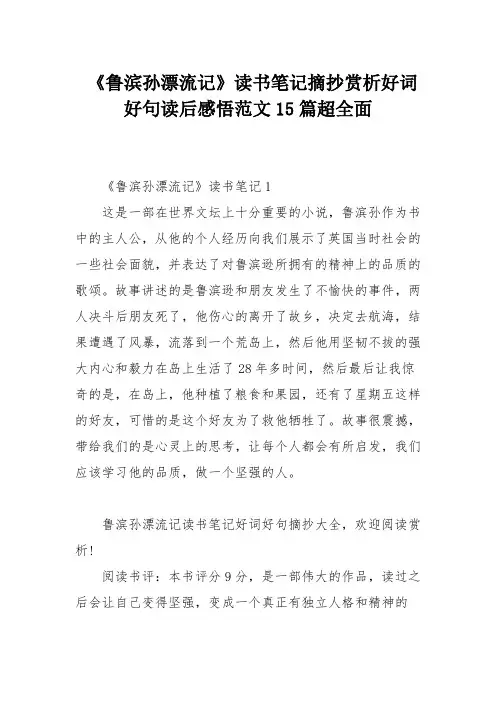 《鲁滨孙漂流记》读书笔记摘抄赏析好词好句读后感悟范文15篇超全面