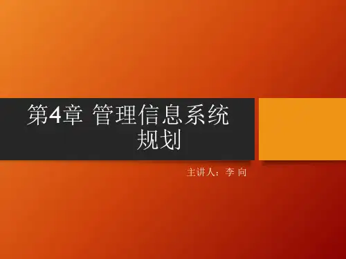 管理信息系统规划的重要性