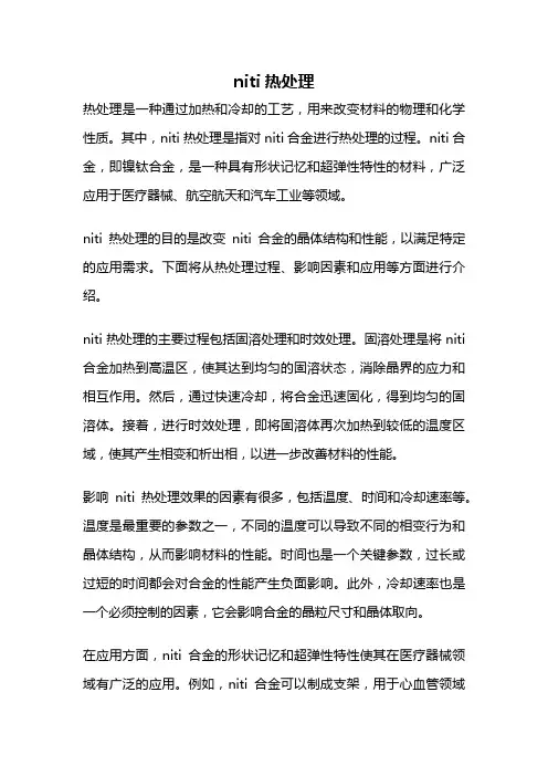 niti热处理