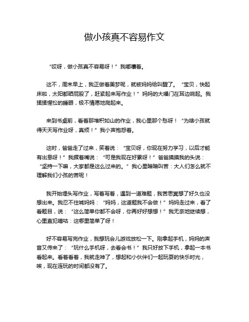 做小孩真不容易作文