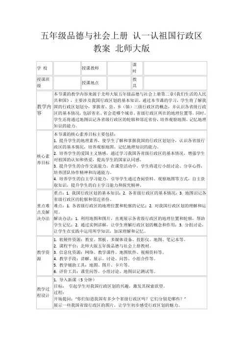 五年级品德与社会上册认一认祖国行政区教案北师大版