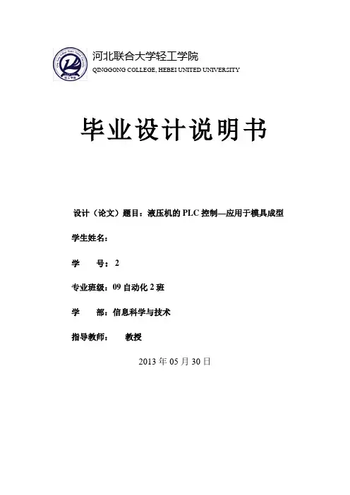 液压机的PLC控制—应用于模具成型