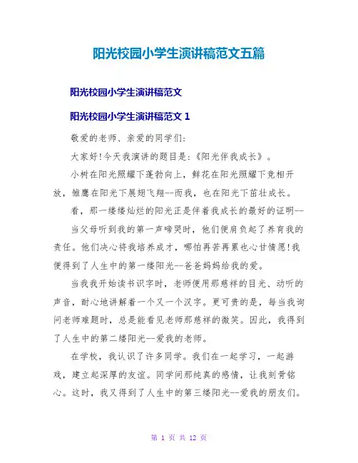 阳光校园小学生演讲稿范文五篇