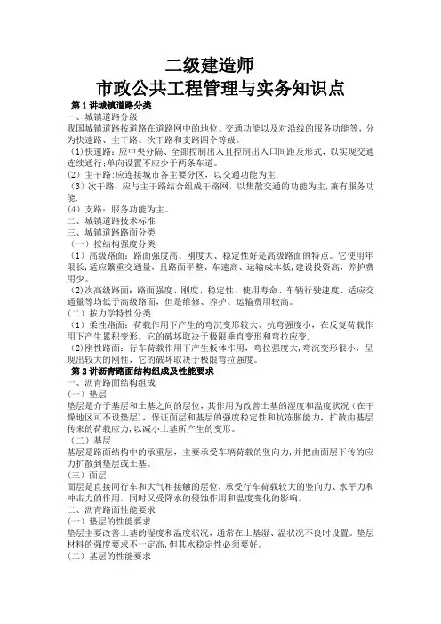 2018年-二建考试市政公共工程管理与实务知识点汇总