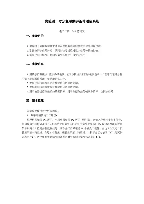 通信原理实验报告实验四-时分复用数字基带通信系统
