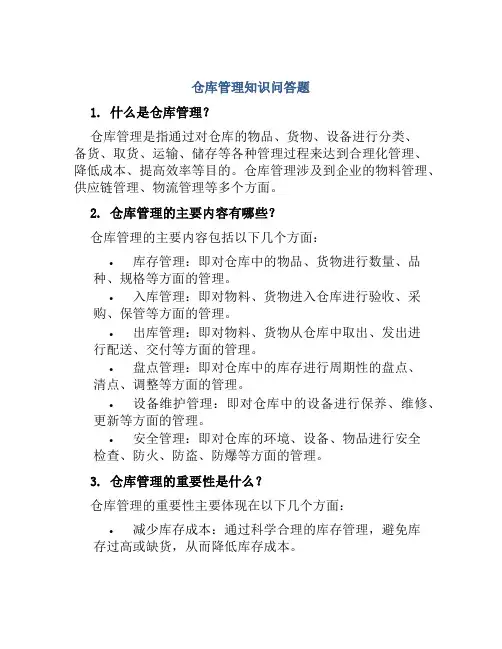 仓库管理知识问答题