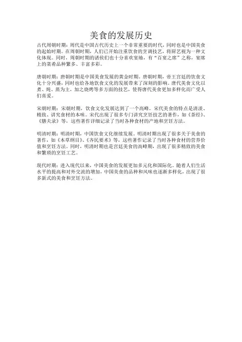 美食的发展历史