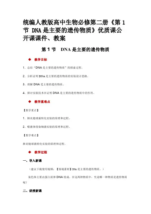 统编人教版高中生物必修第二册《第1节 DNA是主要的遗传物质》优质课公开课课件、教案