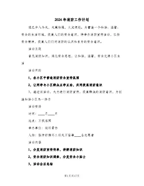 2024年消防工作计划(4篇)