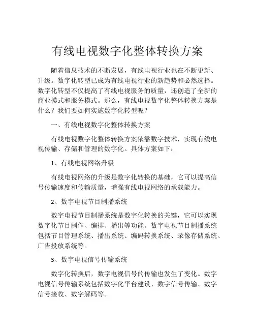 有线电视数字化整体转换方案