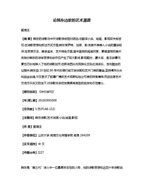 论韩东诗歌的艺术渊源