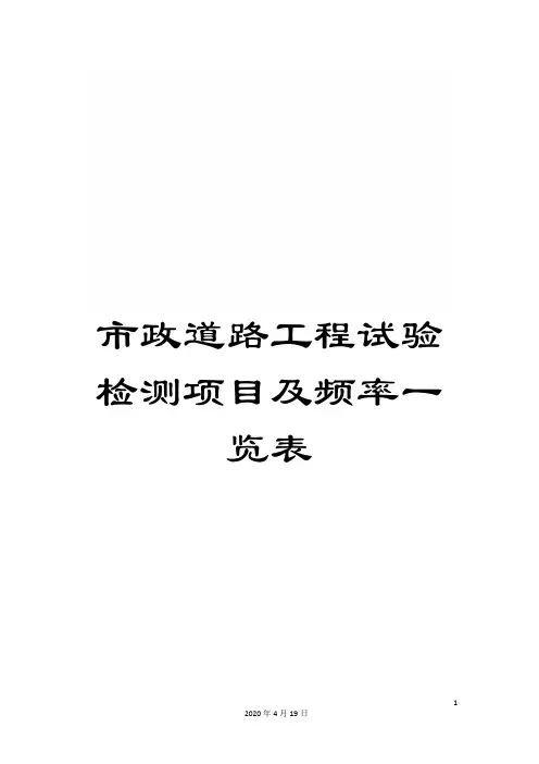市政道路工程试验检测项目及频率一览表范本