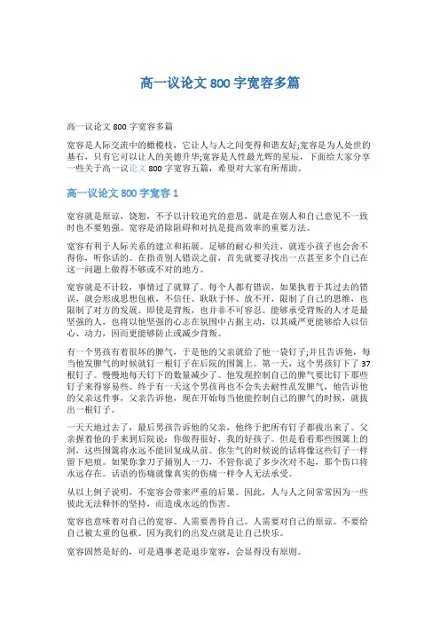 高一议论文800字宽容多篇5篇