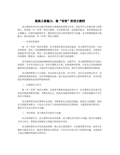 提高人格魅力,做“有效”的语文教师