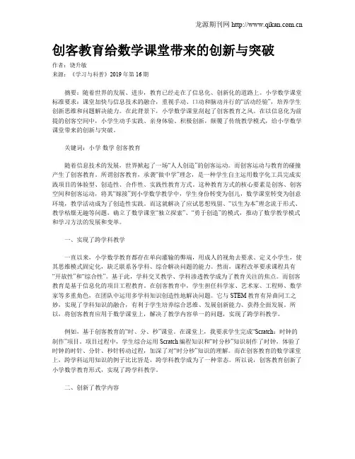 创客教育给数学课堂带来的创新与突破