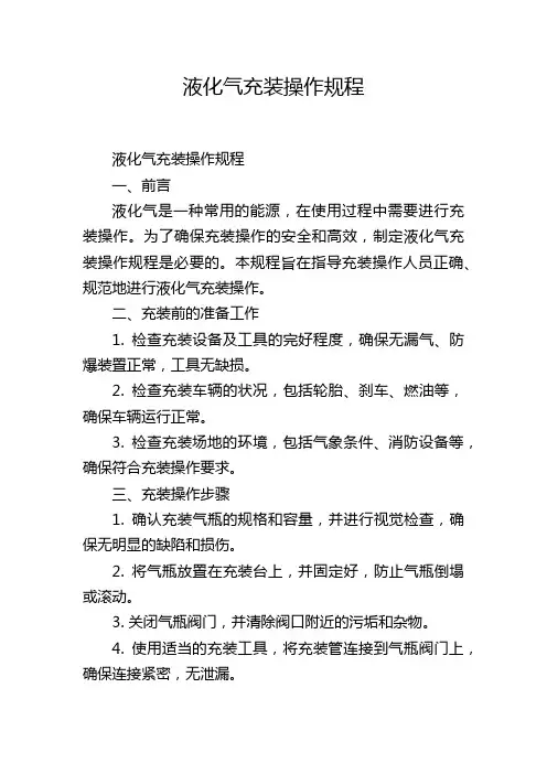 液化气充装操作规程