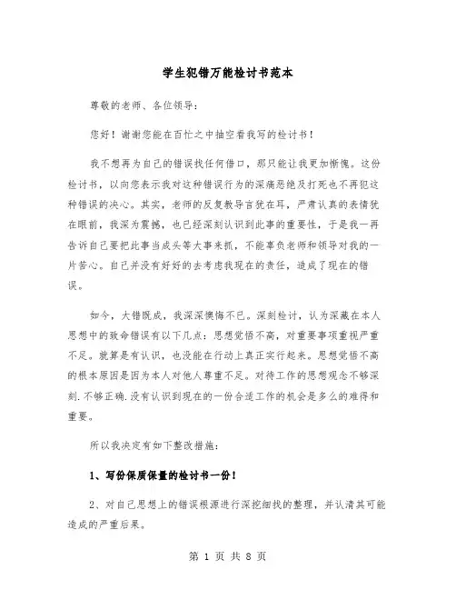 学生犯错万能检讨书范本（五篇）