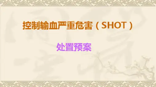 控制输血严重危害(SHOT)处置预案
