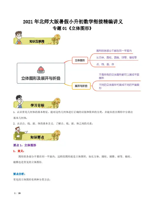 2021年北师大版小升初数学衔接专题01《立体图形》精编讲义