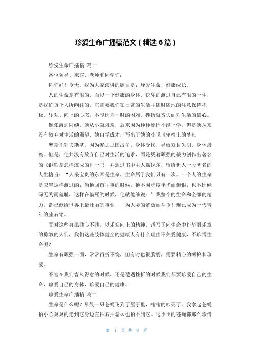 珍爱生命广播稿范文(精选6篇)
