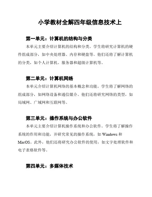小学教材全解四年级信息技术上