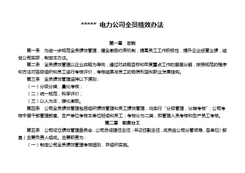 某电力公司公司全员绩效管理实施方案