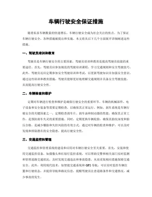 车辆行驶安全保证措施
