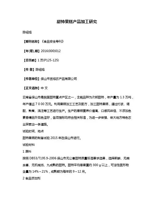 甜柿果糕产品加工研究