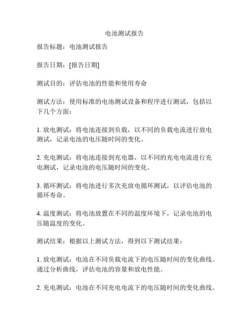 电池测试报告