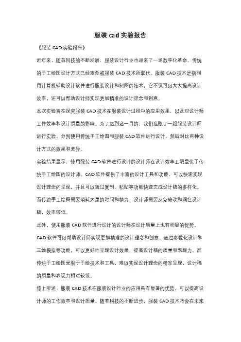服装cad实验报告