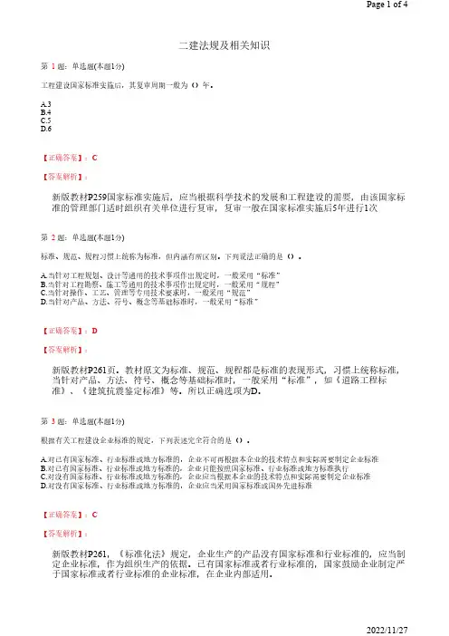 2022年二建法规及相关知识建设工程质量法律制度工程建设标准26道(带答案解析)