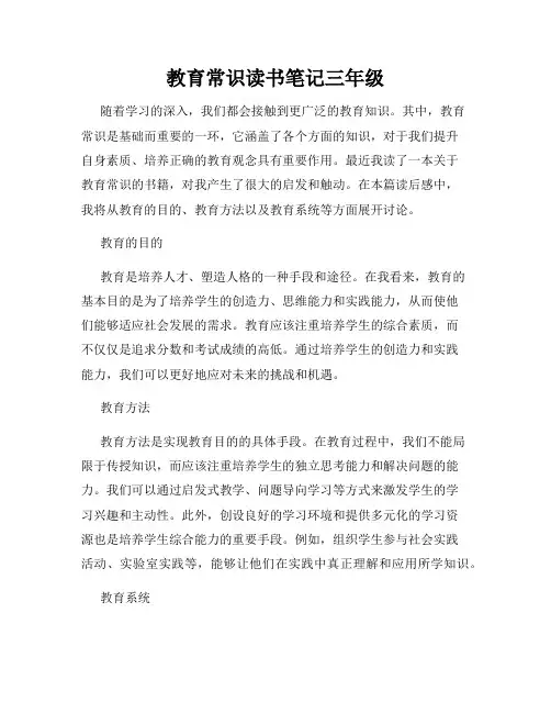 教育常识读书笔记三年级