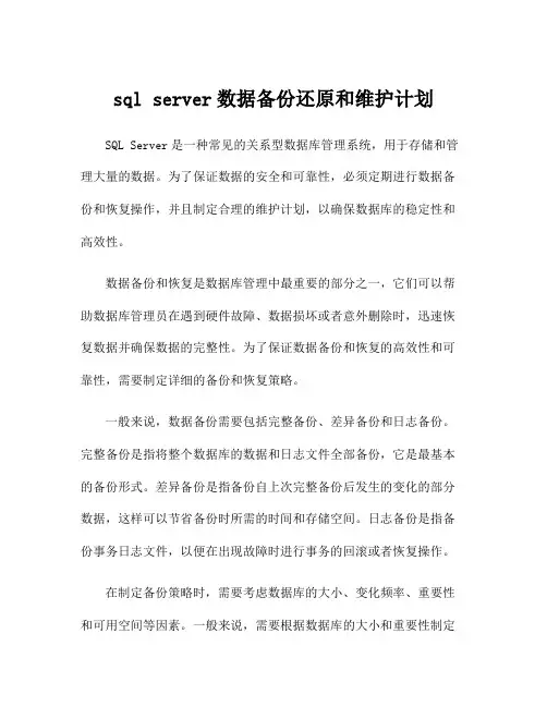 sql server数据备份还原和维护计划
