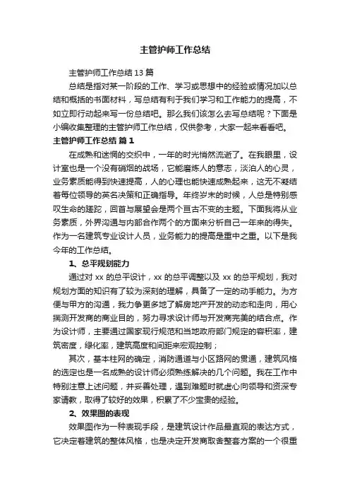 主管护师工作总结13篇