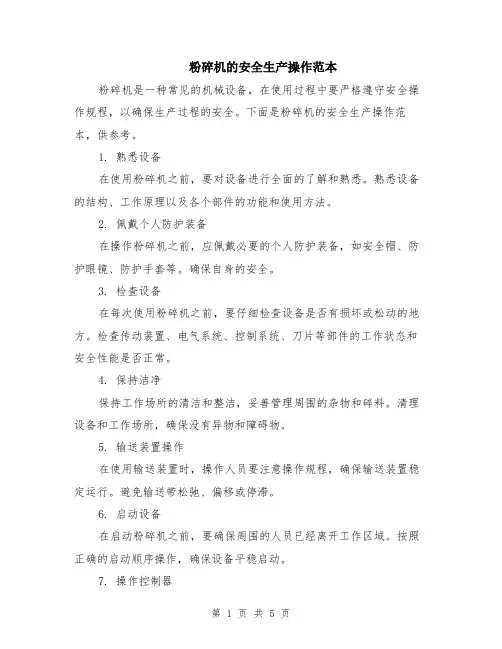 粉碎机的安全生产操作范本（2篇）
