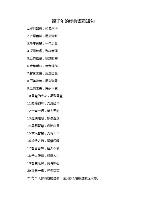 一眼千年的经典语录短句