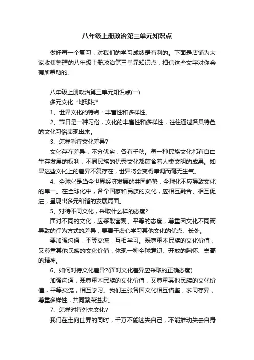 八年级上册政治第三单元知识点