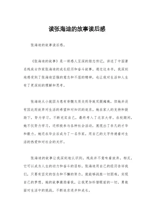 读张海迪的故事读后感