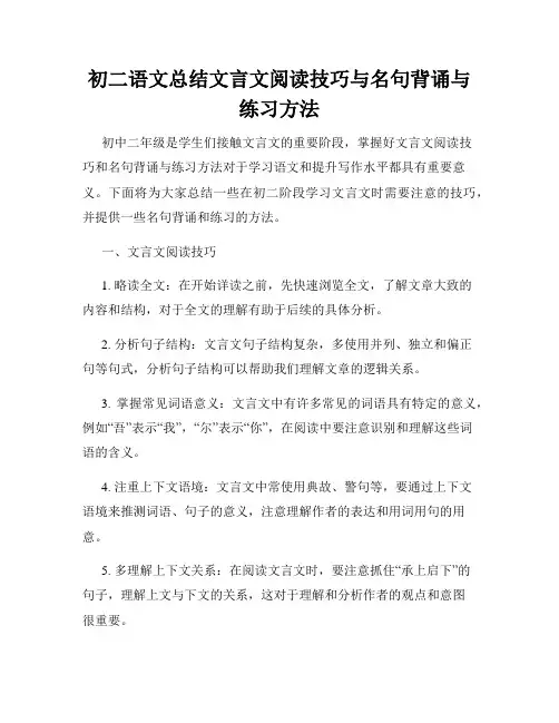 初二语文总结文言文阅读技巧与名句背诵与练习方法