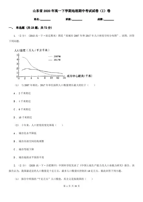 山东省2020年高一下学期地理期中考试试卷(I)卷
