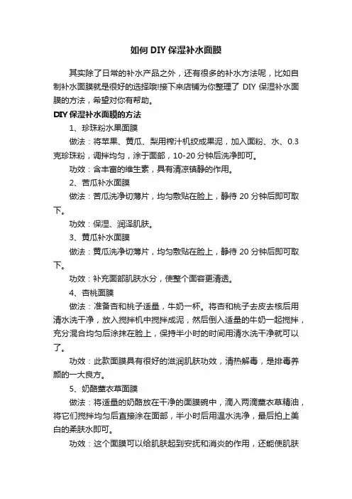 如何DIY保湿补水面膜