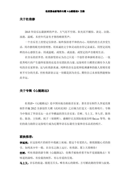 杜侑澎《心随路远》专辑文案 (1)
