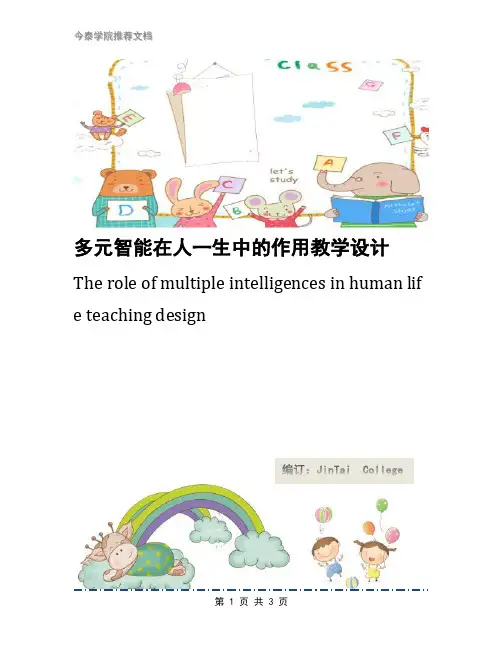 多元智能在人一生中的作用教学设计
