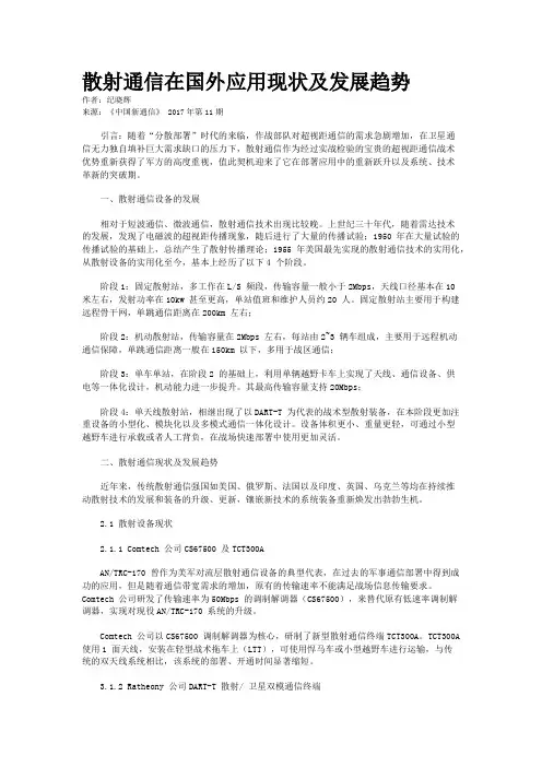 散射通信在国外应用现状及发展趋势